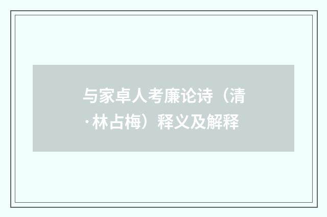 与家卓人考廉论诗（清·林占梅）释义及解释