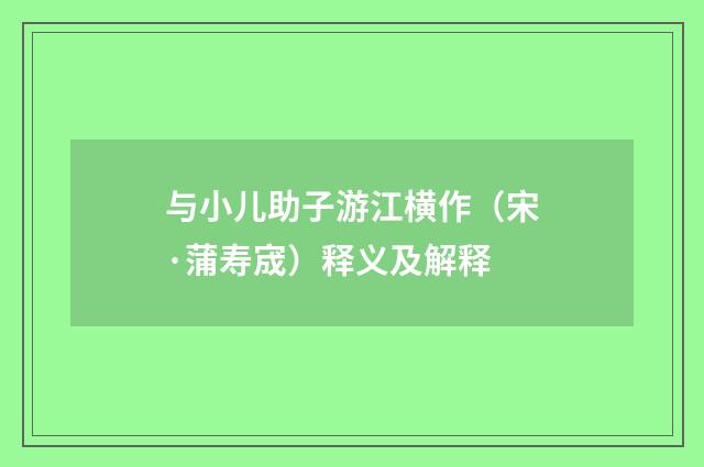 与小儿助子游江横作（宋·蒲寿宬）释义及解释