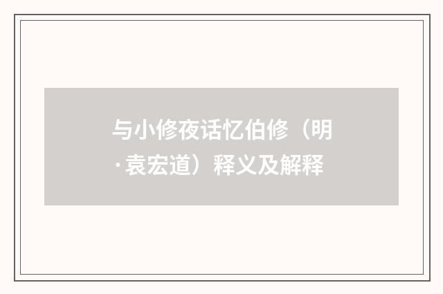 与小修夜话忆伯修（明·袁宏道）释义及解释