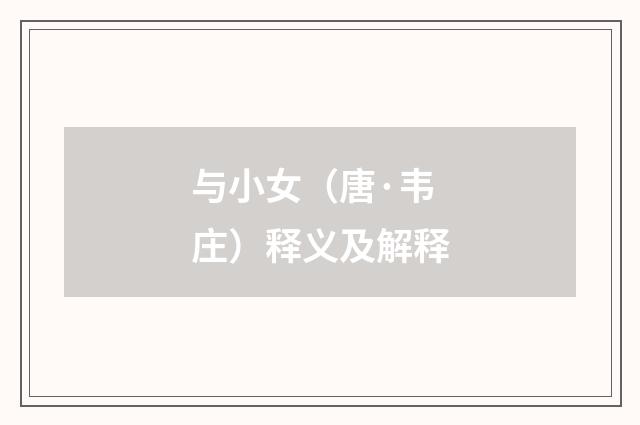 与小女（唐·韦庄）释义及解释