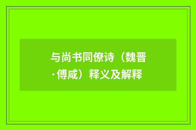 与尚书同僚诗（魏晋·傅咸）释义及解释