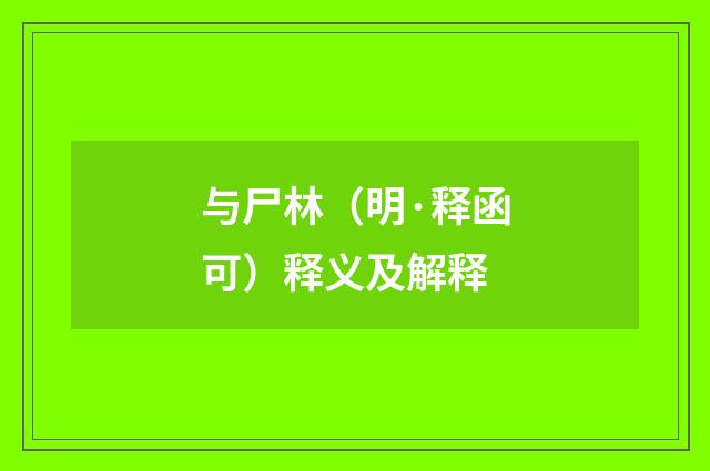 与尸林（明·释函可）释义及解释
