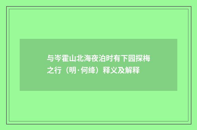 与岑霍山北海夜泊时有下园探梅之行（明·何绛）释义及解释