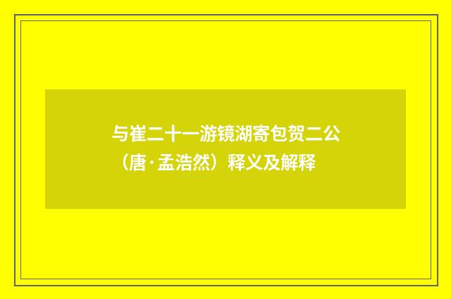 与崔二十一游镜湖寄包贺二公（唐·孟浩然）释义及解释
