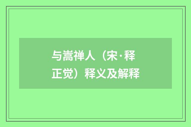 与嵩禅人（宋·释正觉）释义及解释