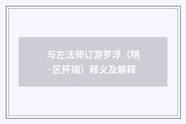 与左法师订游罗浮（明·区怀瑞）释义及解释