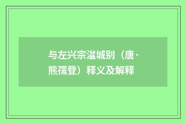 与左兴宗湓城别（唐·熊孺登）释义及解释