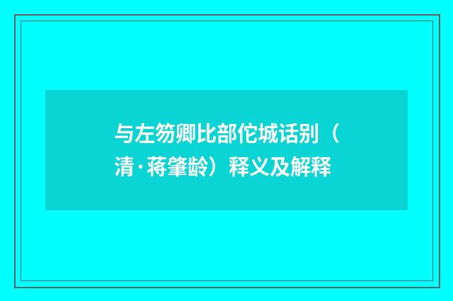 与左笏卿比部佗城话别（清·蒋肇龄）释义及解释