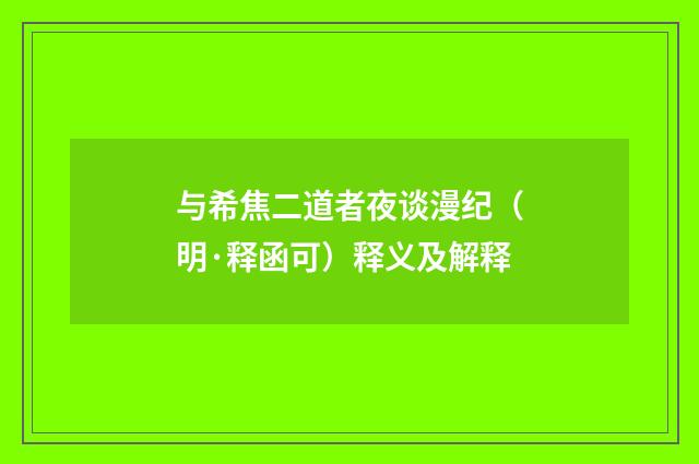 与希焦二道者夜谈漫纪（明·释函可）释义及解释