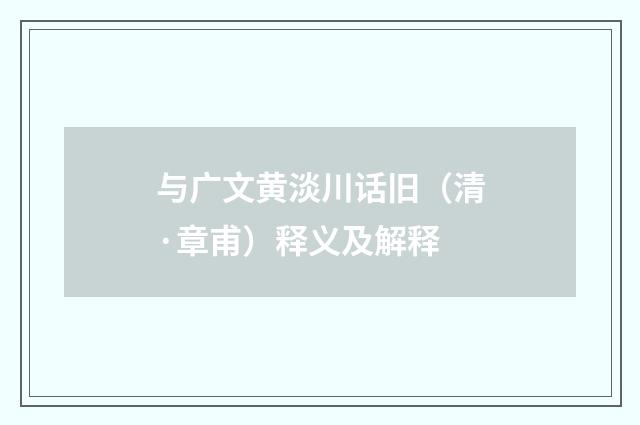 与广文黄淡川话旧（清·章甫）释义及解释