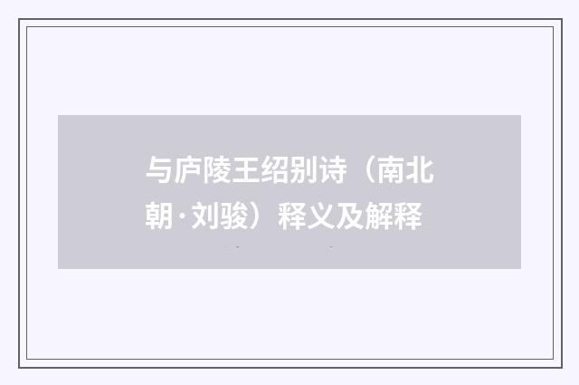 与庐陵王绍别诗（南北朝·刘骏）释义及解释