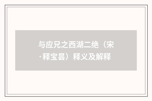 与应兄之西湖二绝（宋·释宝昙）释义及解释