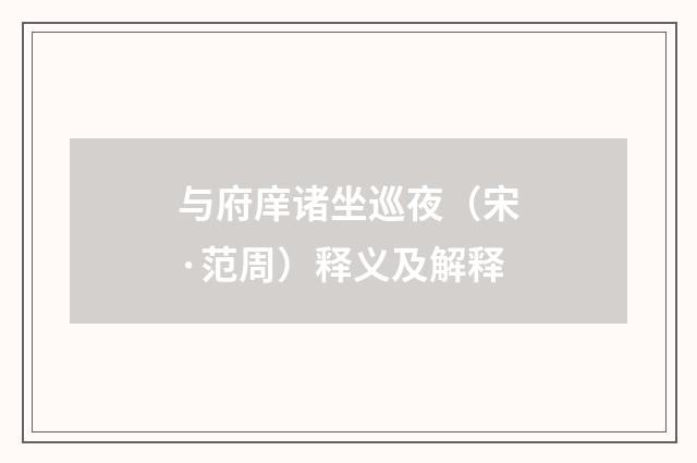 与府庠诸坐巡夜（宋·范周）释义及解释