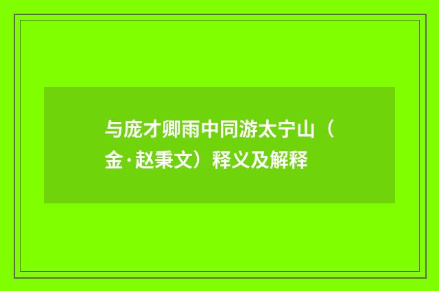 与庞才卿雨中同游太宁山（金·赵秉文）释义及解释