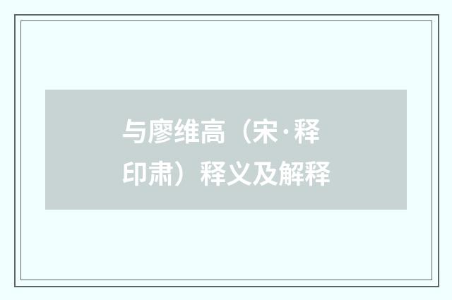 与廖维高（宋·释印肃）释义及解释