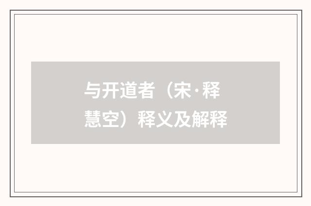 与开道者（宋·释慧空）释义及解释