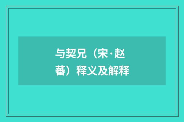 与契兄（宋·赵蕃）释义及解释