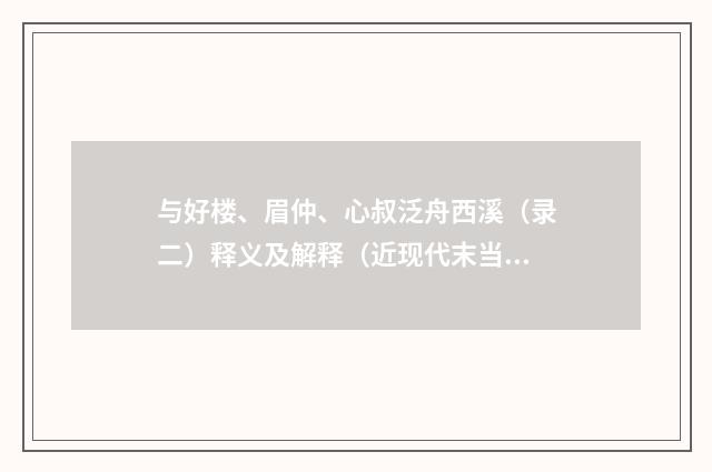 与好楼、眉仲、心叔泛舟西溪（录二）释义及解释（近现代末当代初·徐震堮）释义及解释