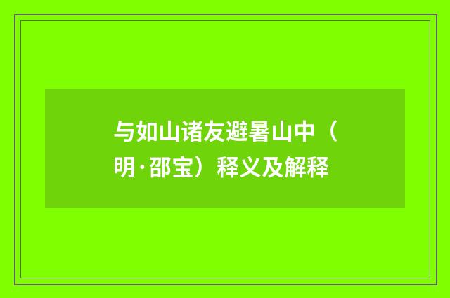 与如山诸友避暑山中（明·邵宝）释义及解释
