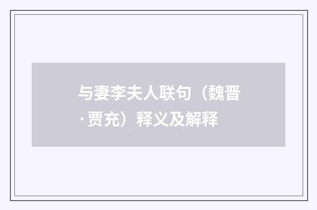 与妻李夫人联句（魏晋·贾充）释义及解释