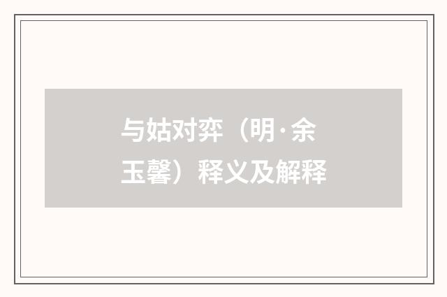 与姑对弈（明·余玉馨）释义及解释