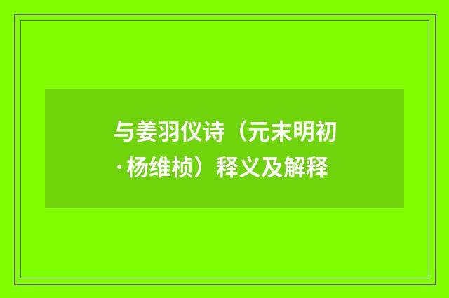 与姜羽仪诗（元末明初·杨维桢）释义及解释