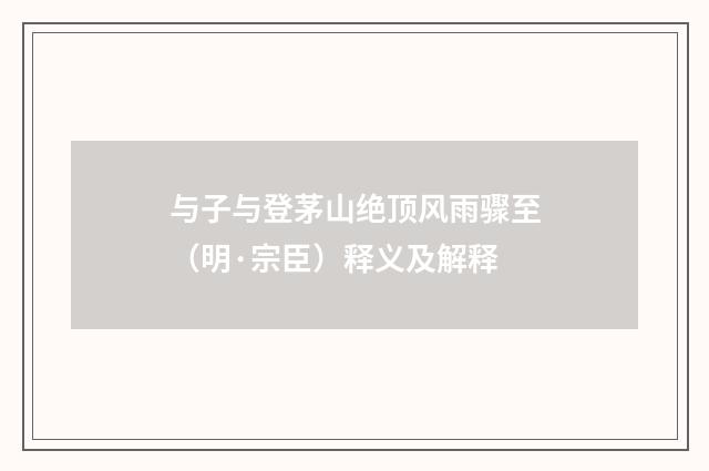 与子与登茅山绝顶风雨骤至（明·宗臣）释义及解释