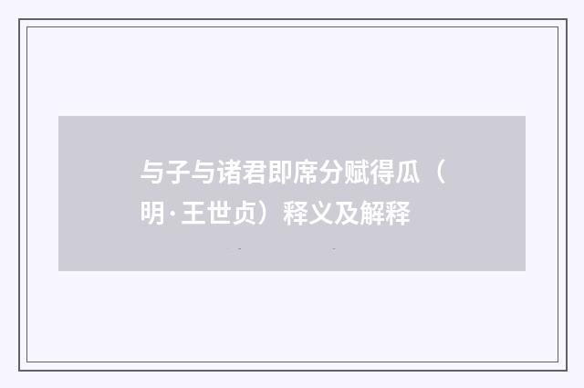 与子与诸君即席分赋得瓜（明·王世贞）释义及解释