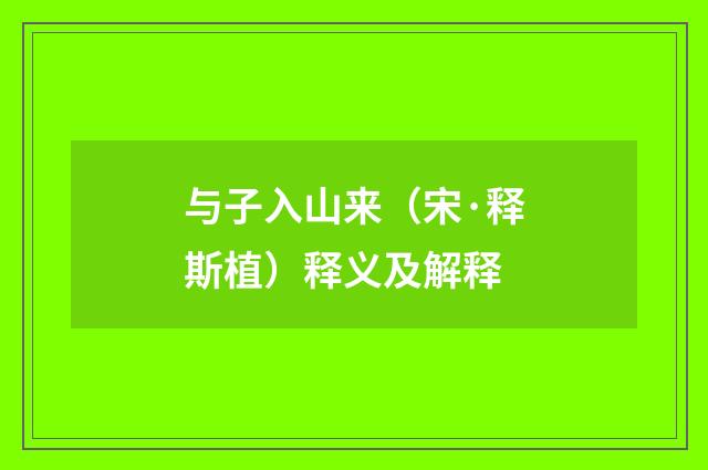 与子入山来（宋·释斯植）释义及解释