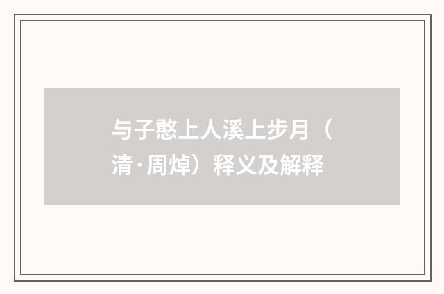 与子憨上人溪上步月（清·周焯）释义及解释
