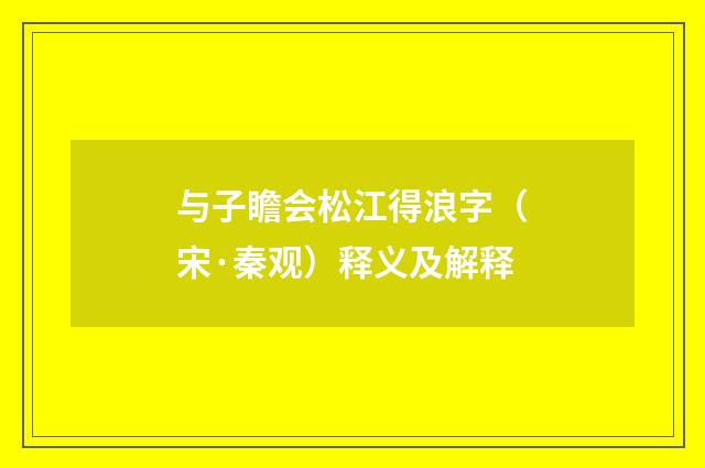 与子瞻会松江得浪字（宋·秦观）释义及解释