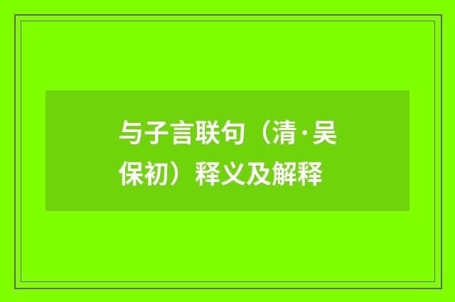 与子言联句（清·吴保初）释义及解释