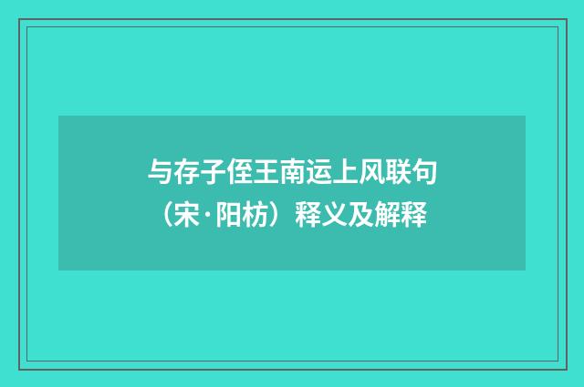与存子侄王南运上风联句（宋·阳枋）释义及解释