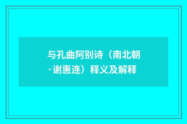 与孔曲阿别诗（南北朝·谢惠连）释义及解释