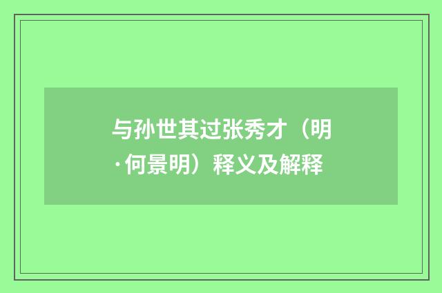 与孙世其过张秀才（明·何景明）释义及解释