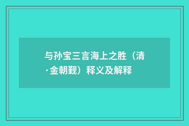 与孙宝三言海上之胜（清·金朝觐）释义及解释