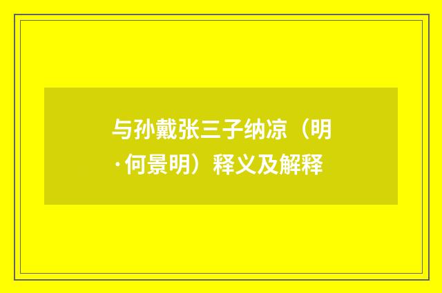 与孙戴张三子纳凉（明·何景明）释义及解释