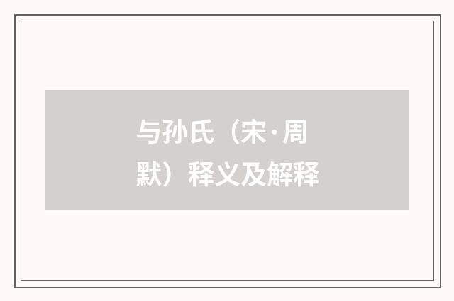 与孙氏（宋·周默）释义及解释