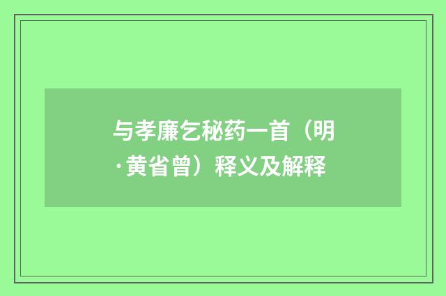 与孝廉乞秘药一首（明·黄省曾）释义及解释