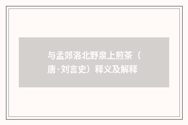 与孟郊洛北野泉上煎茶（唐·刘言史）释义及解释