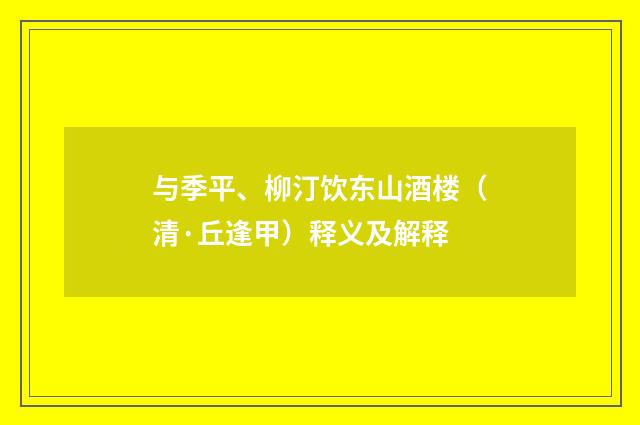 与季平、柳汀饮东山酒楼（清·丘逢甲）释义及解释