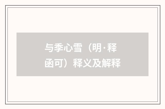 与季心雪（明·释函可）释义及解释