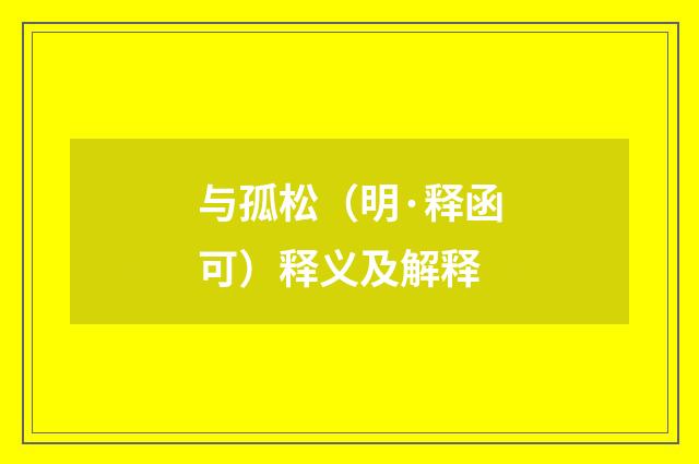 与孤松（明·释函可）释义及解释