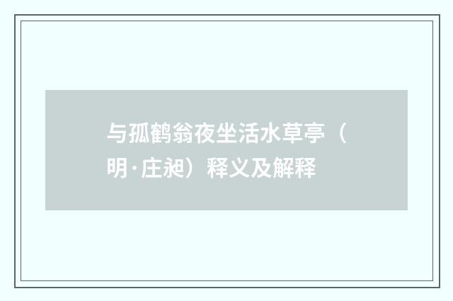 与孤鹤翁夜坐活水草亭（明·庄昶）释义及解释