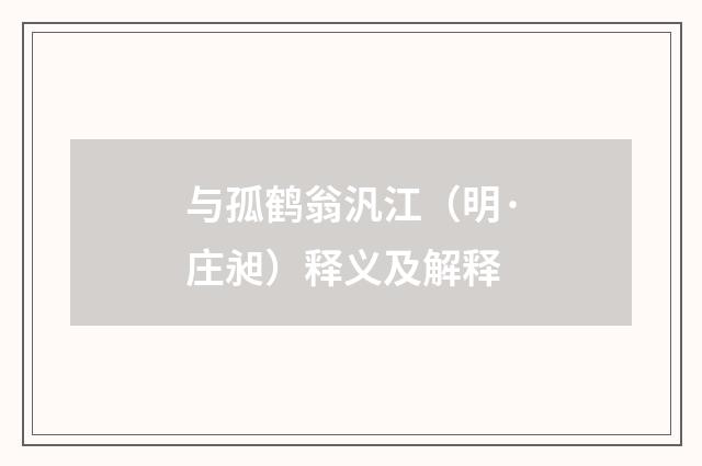 与孤鹤翁汎江（明·庄昶）释义及解释