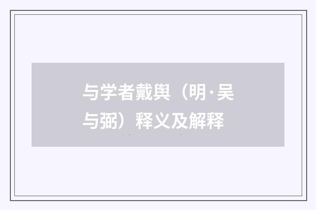 与学者戴舆（明·吴与弼）释义及解释
