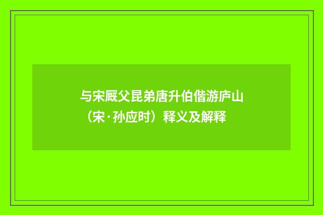 与宋厩父昆弟唐升伯偕游庐山（宋·孙应时）释义及解释