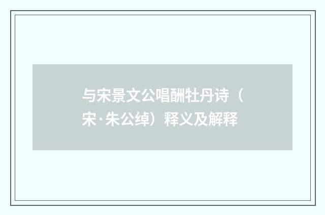与宋景文公唱酬牡丹诗（宋·朱公绰）释义及解释