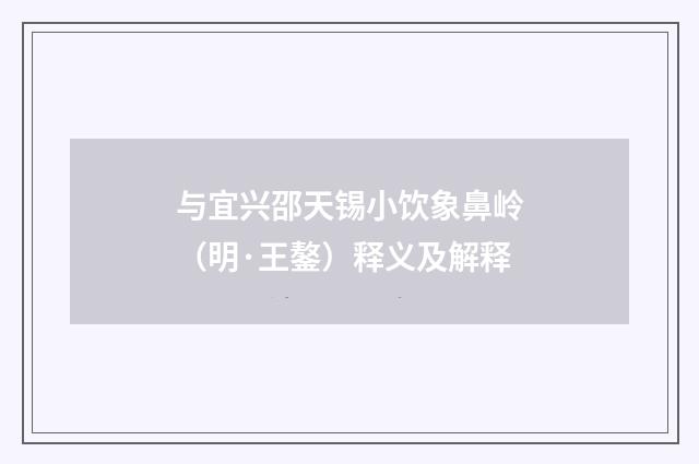 与宜兴邵天锡小饮象鼻岭（明·王鏊）释义及解释