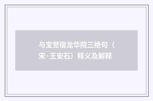 与宝觉宿龙华院三绝句（宋·王安石）释义及解释